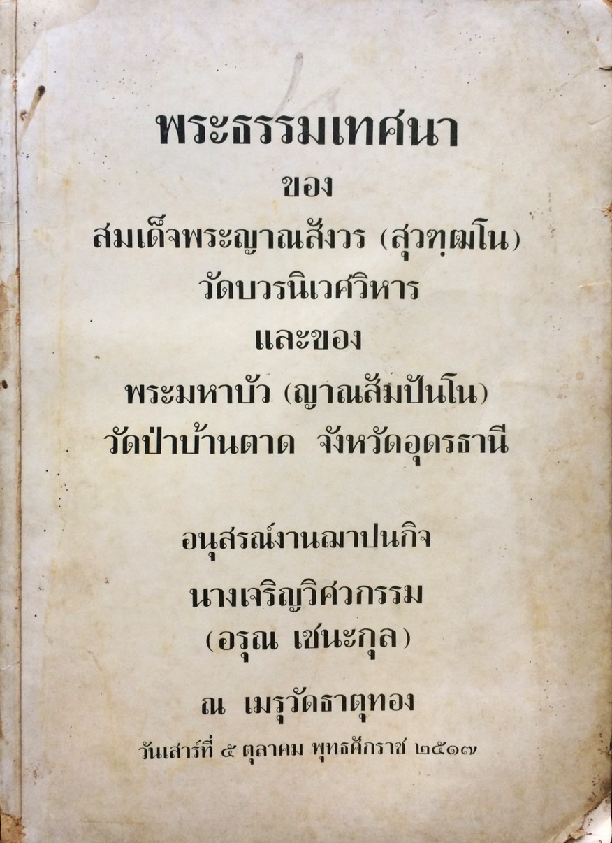 อนุสรณ์งานฌาปนกิจ นางเจริญวิศวกรรม (อรุณ เชนะกุล)