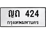 ทะเบียนรถ 424 ทะเบียนมงคล ญถ 424 ผลรวมดี 15