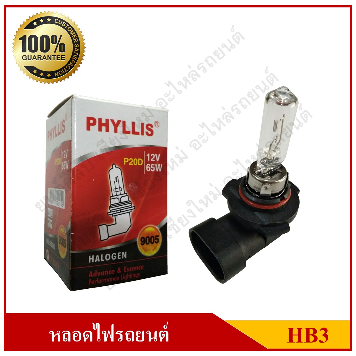 PHYLLIS หลอดไฟรถยนต์ HB3 12V 65W หลอดไฟหน้า หลอดละ