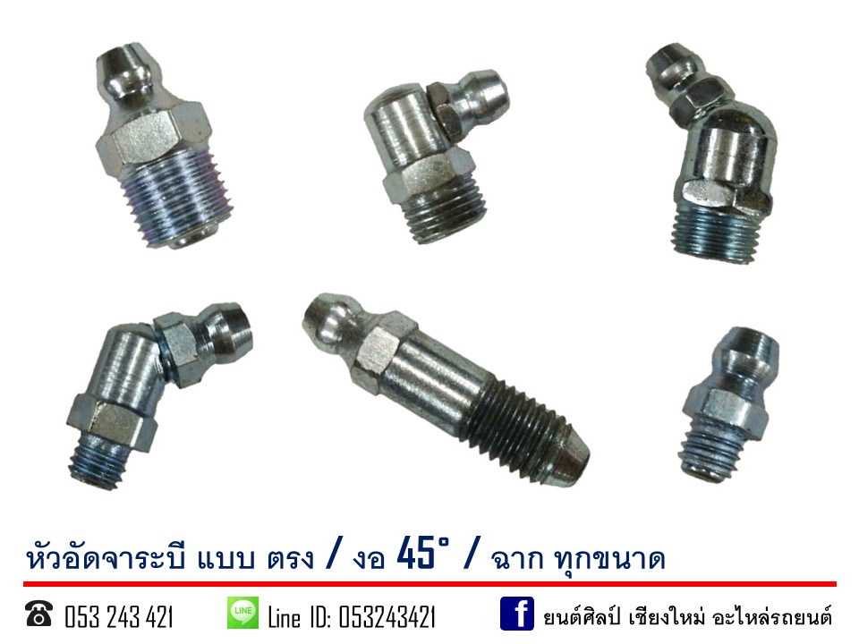 หัวอัดจารบี แบบตรง, งอ45, ฉาก (ราคา @ 8 บาท ตัว ยาว @20.- )