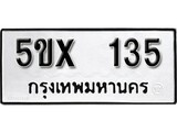 รับจองทะเบียนรถเลข 135 หมวดใหม่จากกรมขนส่ง จองทะเบียน 135