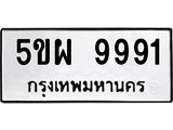14.ทะเบียนรถ 9991 ทะเบียนมงคล 5ขผ 9991 จากกรมขนส่ง