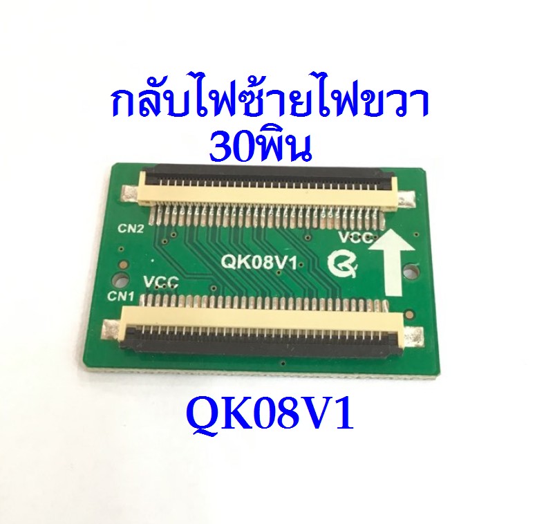QK08V1 กลับไฟซ้ายไปขวา 30 พิน(LGเป็นSAM)