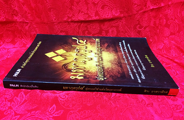 มหาภูตรูป ๔ สุดยอดวิชาแห่งวัตถุอาถรรพ์