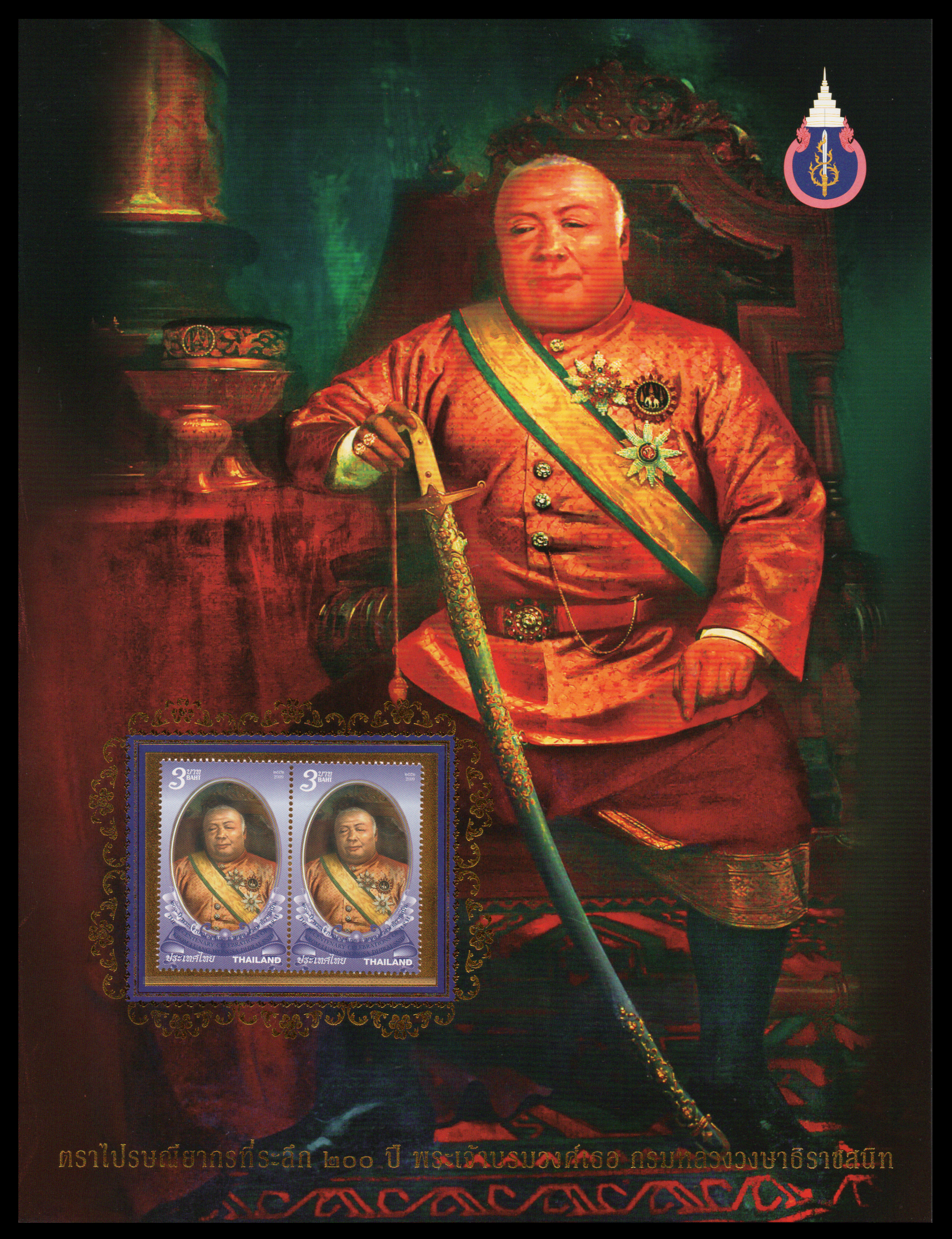 อัลบั้มชีท 200 ปี พระบรมวงศ์เธอ กรมหลวงวงษาธิราชสนิท 2552 (บรรจุพร้อมแสตมป์)