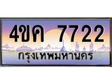 ทะเบียนรถ 7722 เลขประมูล ทะเบียนสวย 4ขค 7722 จากกรมขนส่ง