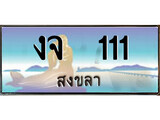 เลขทะเบียนรถ สงขลา งจ 111 เลขประมูล จากเฮงทะเบียน