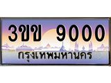 ทะเบียนรถหมวดพิเศษ 3ขข 9000 เลขประมูล ทะเบียนสวย 9000 จากกรมขนส่ง