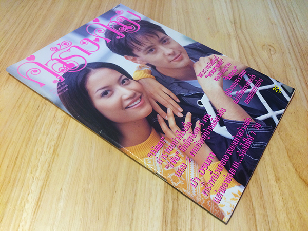 คู่สร้างคู่สม ปีที่ 20 ฉบับที่ 359 ธันวาคม ปักษ์แรก 2542