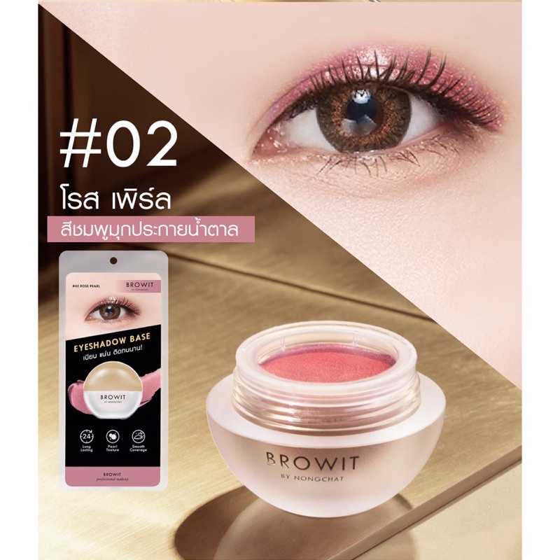Browit Eyeshadow Base อายแชโดว์ ครีมเนื้อมุก เนียน แน่ ติดทนนาน