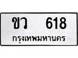 เฮงทะเบียนรถ 618 – ขว 618 ทะเบียนมงคล ผลรวมดี 19