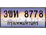 ทะเบียนรถ 8778 เลขประมูล ทะเบียนสวย 3ขห 8778 ผลรวมดี 40
