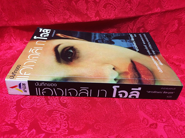 บันทึกของแองเจลินา โจลี