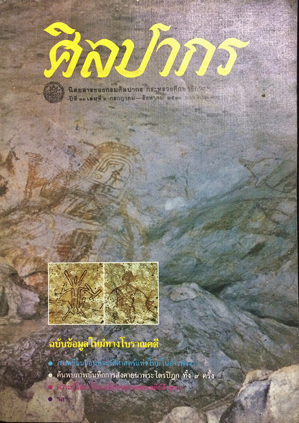 ศิลปากร ปีที่ 31 เล่มที่ 3 กรกฎาคม-สิงหาคม 2530