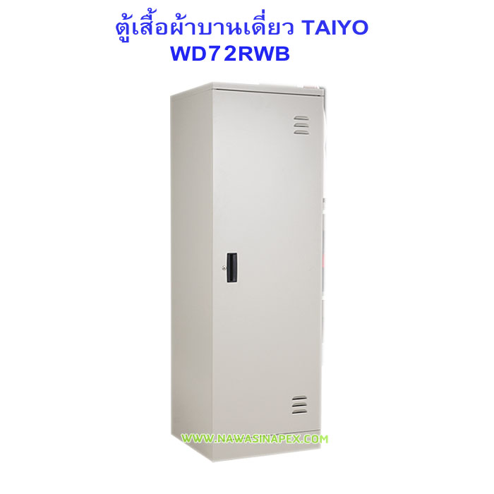 ตู้เสื้อผ้าเหล็กบานเปิด WD72RWK