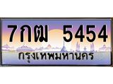 4.ทะเบียนรถ 5454 เลขประมูล ทะเบียนสวย 7กฒ 5454 จากกรมขนส่ง