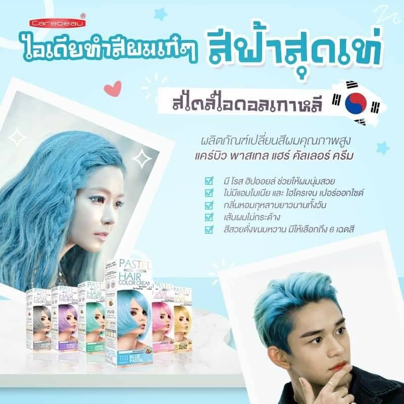 แคร์บิว พาสเทล ครีมย้อมสีผม เปลี่ยนสีผม ย้อมผม แฮร์ คัลเลอร์ ครีม Pastel Hair Color Cream Carebeau 100 กรัม
