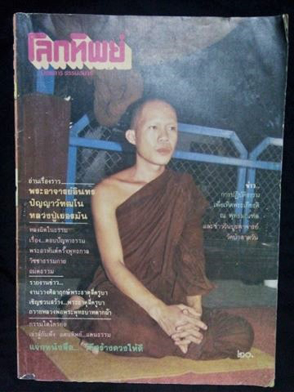 โลกทิพย์ ปกพระอาจารย์อินทร ปัญญาวัฑฒโน(ฉบับ73 ปีที่5 มกราคม 2529)