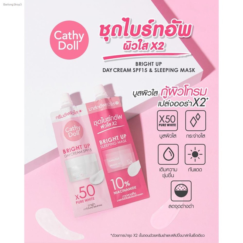 (1ซอง) Cathy Doll Bright Up Day Cream + Sleeping Mask เดย์ครีม+สลีปปิ้งมาส์ก 5ml+7กรัม เคที่ดอลล์