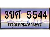 ทะเบียนรถ 3ขศ 5544 เลขประมูล ทะเบียนสวย 5544 จากกรมขนส่ง