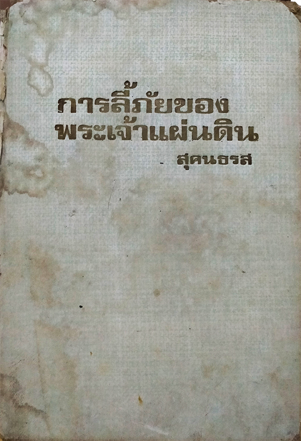 การลี้ภัยของพระเจ้าแผ่นดินรวมทั้งพระราชประวัติสังเขป