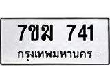 รับจองทะเบียนรถ 741 หมวดใหม่ 7ขฆ 741 ทะเบียนมงคล ผลรวมดี 24