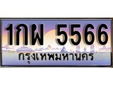 เฮงทะเบียน 5566 – 1กผ 5566 ทะเบียนสวย ผลรวมดี 32