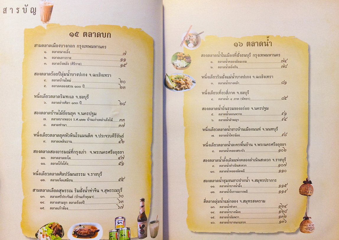 คู่มือท่องเที่ยว 15 ตลาดบก 16 ตลาดน้ำ