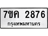 รับจองทะเบียนรถ 2876 หมวดใหม่ 7ขค 2876 ทะเบียนมงคล ผลรวมดี 36