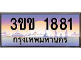 ทะเบียนรถหมวดพิเศษ 3ขข 1881 เลขประมูล ทะเบียนสวย 1881 จากกรมขนส่ง