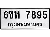 รับจองทะเบียนรถ 7895 หมวดใหม่ 6ขห 7895 ทะเบียนมงคล ผลรวมดี 42