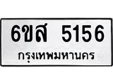 รับจองทะเบียนรถ 5156 หมวดใหม่ 6ขส 5156 ทะเบียนมงคล ผลรวมดี 32