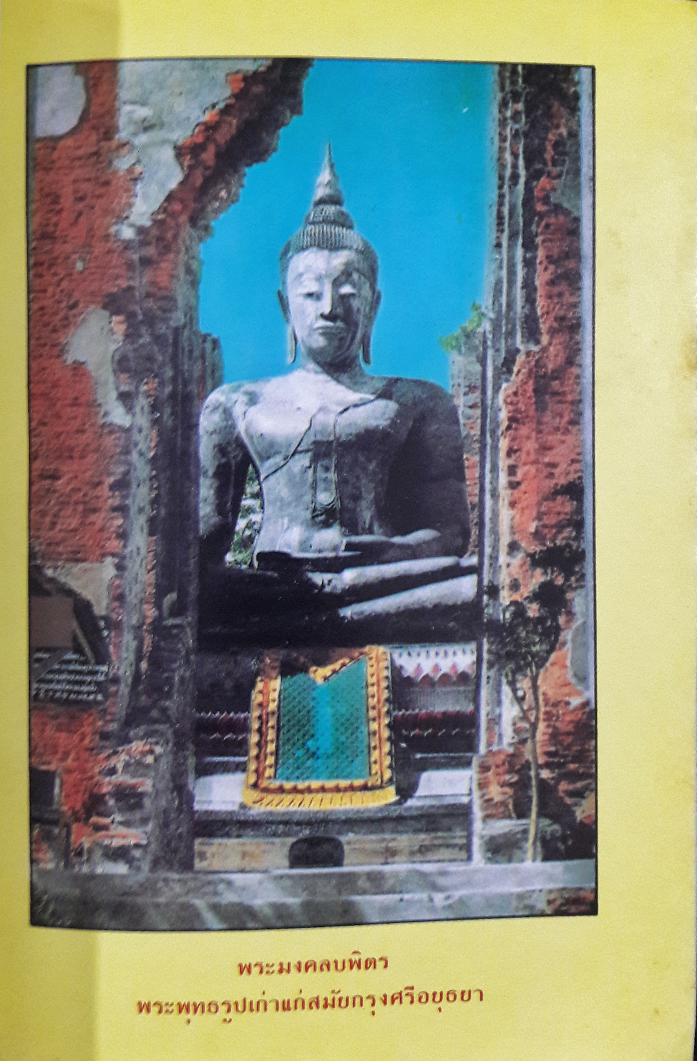 ประวัติพระมงคลบพิตร (History of Pha Mongkon Bopit)