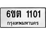 รับจองทะเบียนรถ 1101 หมวดใหม่ 1101 ทะเบียนมงคล ผลรวมดี 14