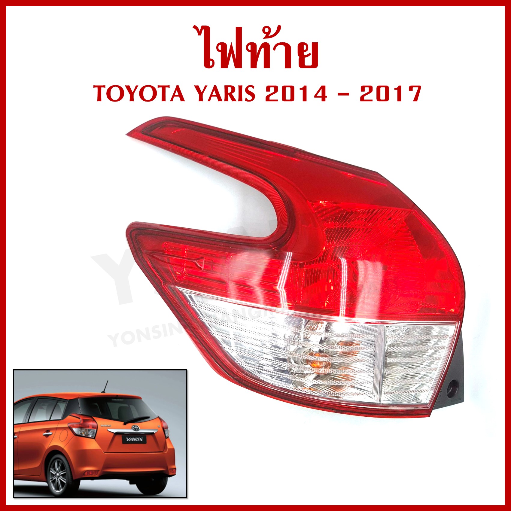 TYC ไฟท้าย TOYOTA YARIS 2014-2017 โตโยต้า ยาริส (เสื้อ+ฝา+ขั้ว+หลอดไฟ) ข้างซ้าย LH หรือ ข้างขวา RH ข้างละ