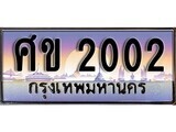 เฮงทะเบียนรถ 2002 – ศข 2002 ทะเบียนสวย เลขประมูล