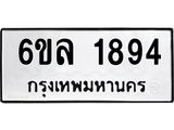 รับจองทะเบียนรถ 1894 หมวดใหม่ 6ขล 1894 ทะเบียนมงคล ผลรวมดี 36
