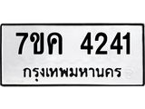 รับจองทะเบียนรถ 4241 หมวดใหม่ 7ขค 4241 ทะเบียนมงคล ผลรวมดี 24