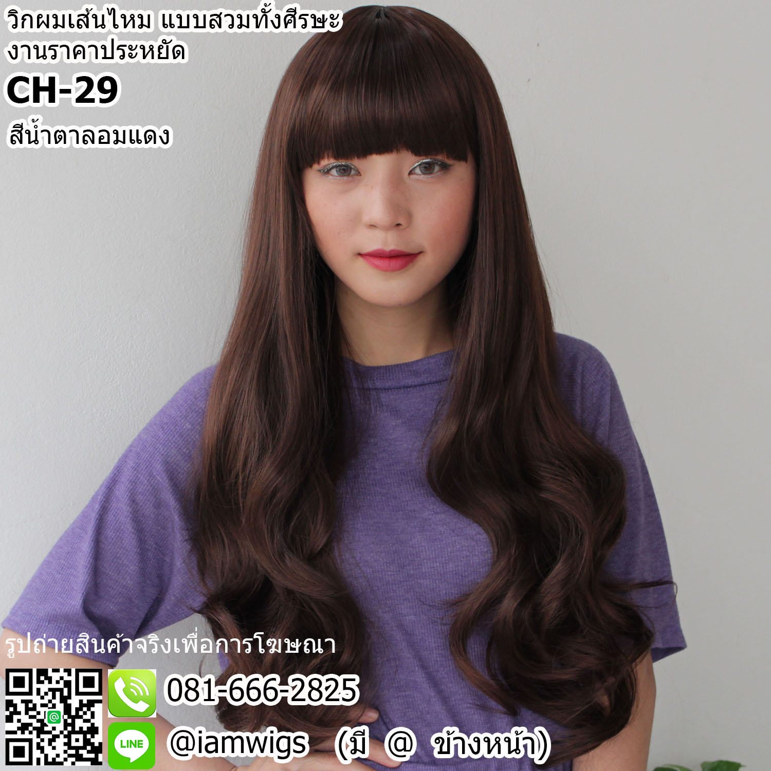 พร้อมส่ง - สีน้ำตาลอมแดง // วิกผมเส้นไหมทนความร้อน งานราคาประหยัด ผมหน้าม้าตัดตรง มีขวัญตรงกลางศีรษะ ทรงผมยาวดัดลอนปลายผมสไลด์ ความยาวทรงประมาณกลางหลัง ความยาวประมาณ 65 ซม. วัดจากกลางศีรษะ