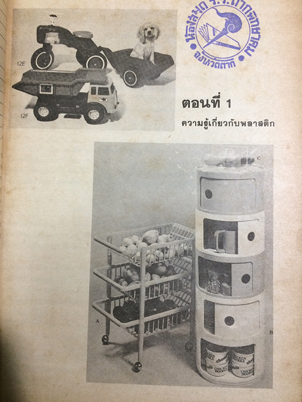 งานพลาสติค(Plastic Crafts)