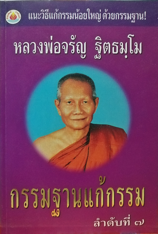 กรรมฐานแก้กรรม ลำับที่ ๗ หลวงพ่อจรัญ ฐิตธมโม (พระราชสุทธิญาณมงคล)