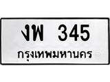 เฮงทะเบียนรถ 345 – งพ 345 ทะเบียนมงคล ทะเบียนเฮง