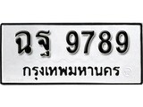 เฮงทะเบียนรถ 9789 – ฉฐ 9789 ทะเบียนมงคล ทะเบียนเฮง