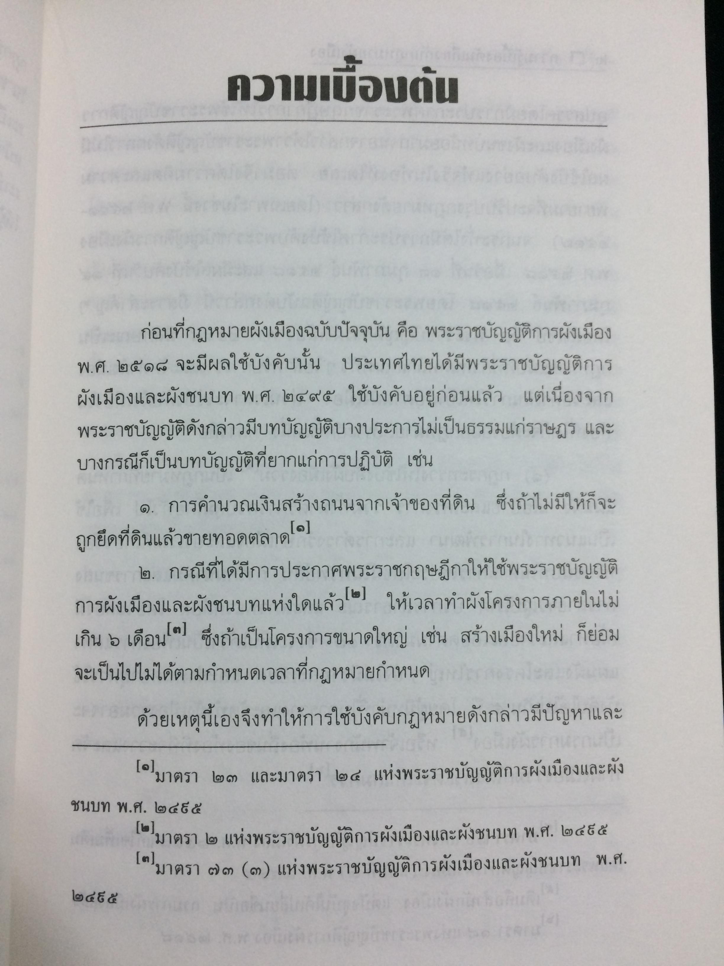 ความรู้เบื้องต้นเกี่ยวกับกฎหมายผังเมือง