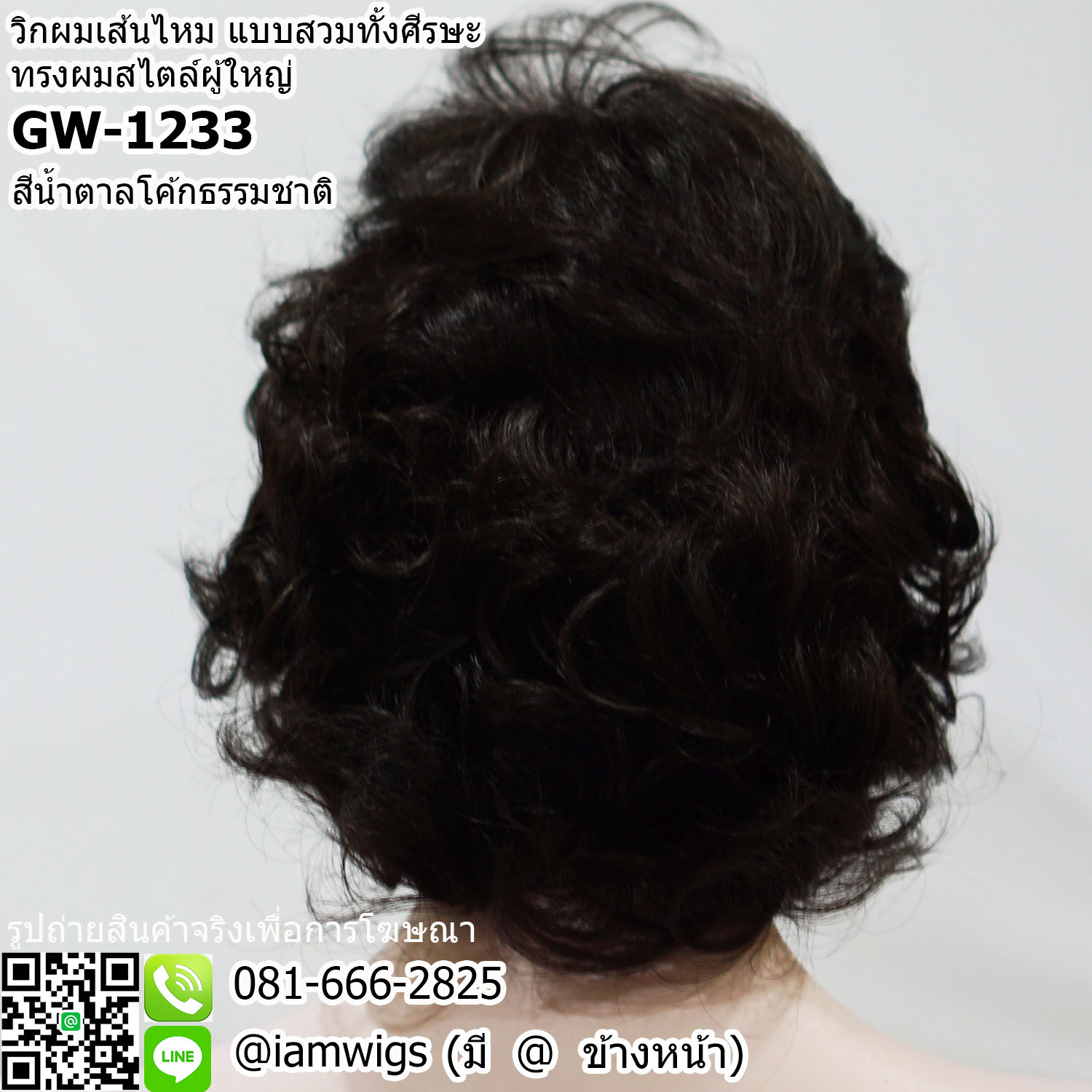 พร้อมส่ง - สีน้ำตาลโค้กธรรมชาติ // วิกผมเส้นไหม ทรงผมสไตล์ผู้ใหญ่ ผมหน้าม้าซอยปัดได้ ทรงผมสั้นดัดลอนเกรียวใหญ่ ความยาวประมาณแตะไหล่ งานยีโคนผมเพื่อการเซ็ททรงให้เกิดวอลลุ่มที่สวยงาม