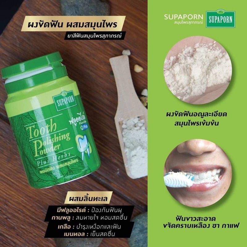 ผงขัดฟันสมุนไพร สุภาภรณ์ Supaporn Tooth Polishing Powder 90g