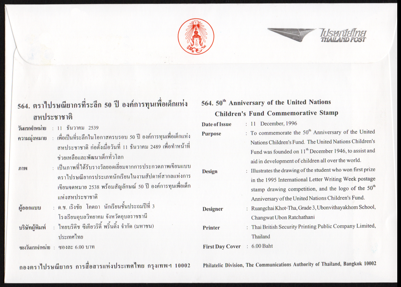 ซองวันแรกจำหน่าย 50 ปี องค์การทุนเพื่อเด็กแห่งสหประชาชาติ 2539