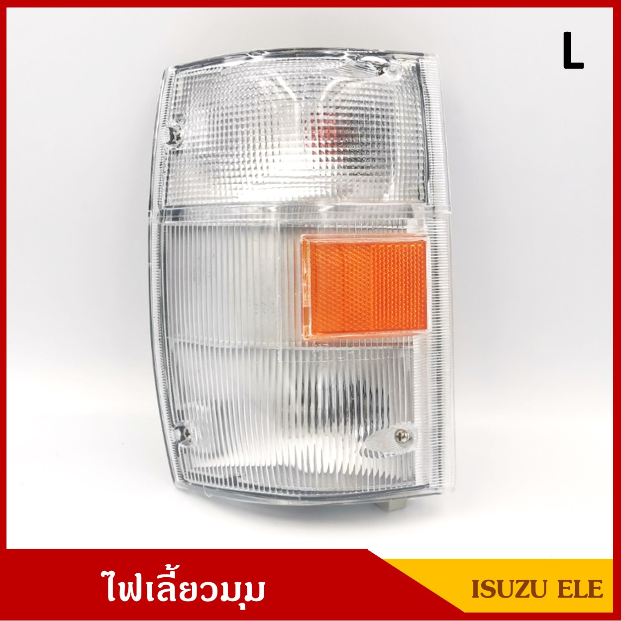 ไฟเลี้ยวมุม ไฟหรี่มุม ISUZU ELF NPR NKR 1999-2006 พร้อมขั๋วและหลอดไฟ ข้างซ้าย LH ราคา ดวงละ
