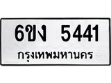 ทะเบียนรถ 5441 ทะเบียนมงคล 6ขง 5441 ผลรวมดี 24