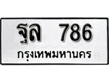 เฮงทะเบียนรถ 786 – ฐล 786 ทะเบียนมงคล ผลรวมดี 36